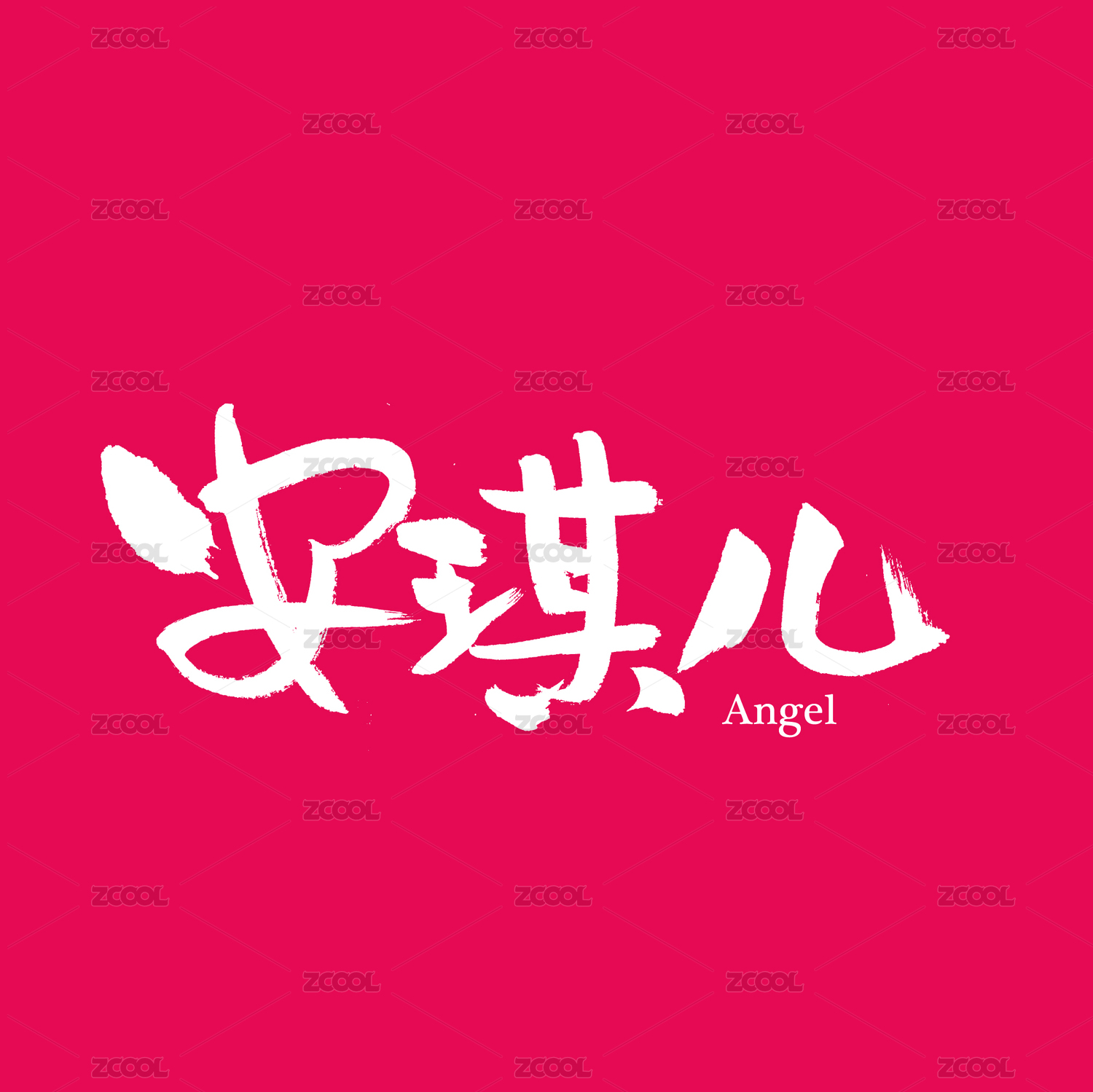  安琪儿手写汉字书法字体字形中国风
