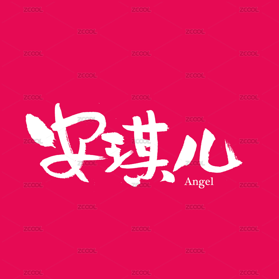 安琪儿手写汉字书法字体字形中国风（主预览-2790871） - 未分类 - 站酷设计师熙景造字原创素材 - 站酷ZCOOL