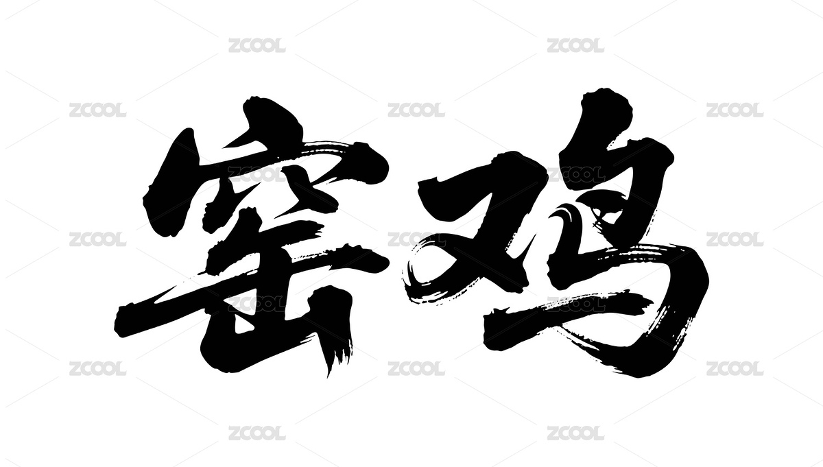 窑鸡矢量书法手写毛笔字（主预览-10605915） - 未分类 - 站酷设计师Miruis原创素材 - 站酷ZCOOL