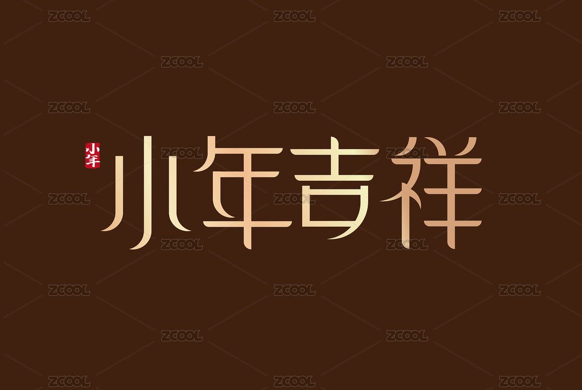 金色小年吉祥字体素材（主预览-7391721） - 未分类 - 站酷设计师峰尚字造原创素材 - 站酷ZCOOL