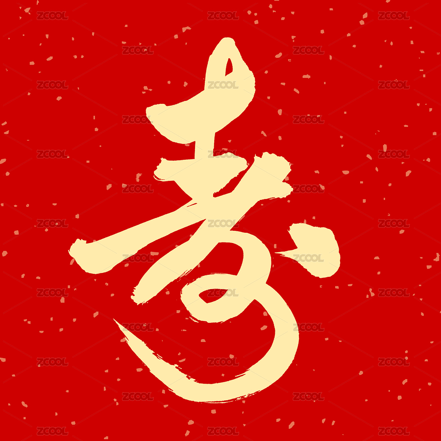 寿 汉字书法字体字形（主预览-231320） - 未分类 - 站酷设计师熙景造字原创素材 - 站酷ZCOOL