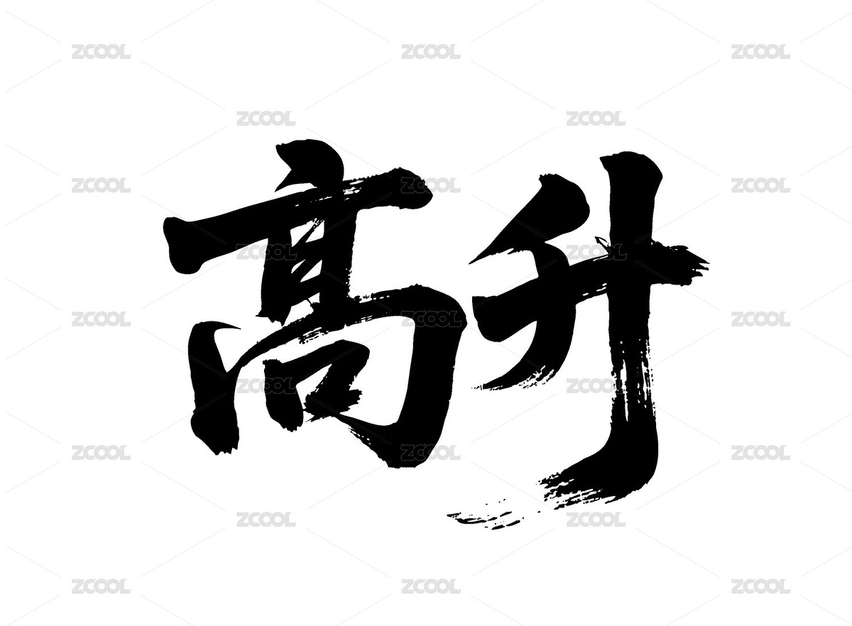 高升矢量書法手寫毛筆字（主預(yù)覽-12091310） - 未分類 - 站酷設(shè)計(jì)師Miruis原創(chuàng)素材 - 站酷ZCOOL