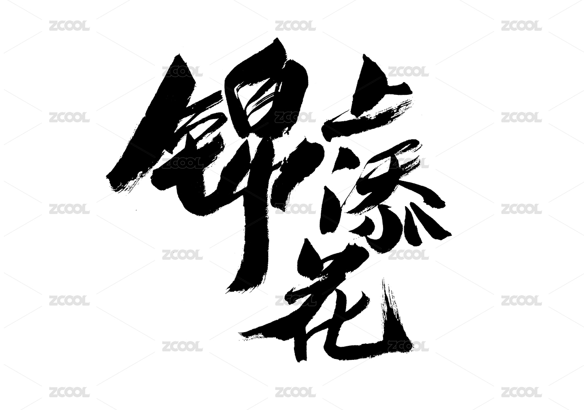 錦上添花，中國漢字手寫書法字體（主預覽-3461597） - 未分類 - 站酷設計師汪流全原創(chuàng)素材 - 站酷ZCOOL