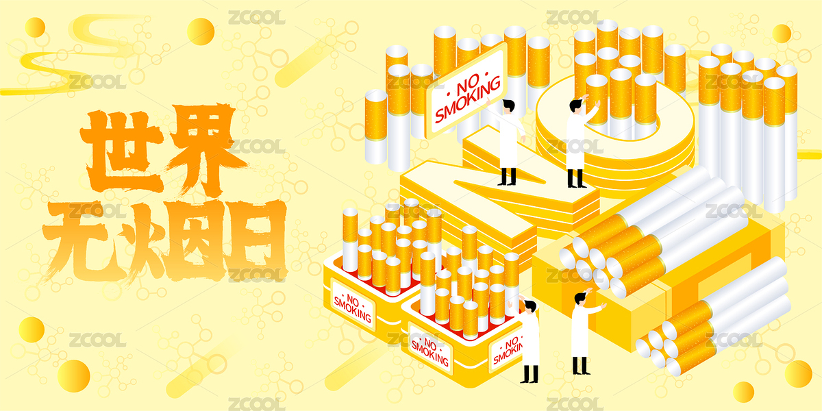 世界无烟日禁烟熄烟公益广告宣传插画（主预览-1417281） - 未分类 - 站酷设计师点畅原创素材 - 站酷ZCOOL