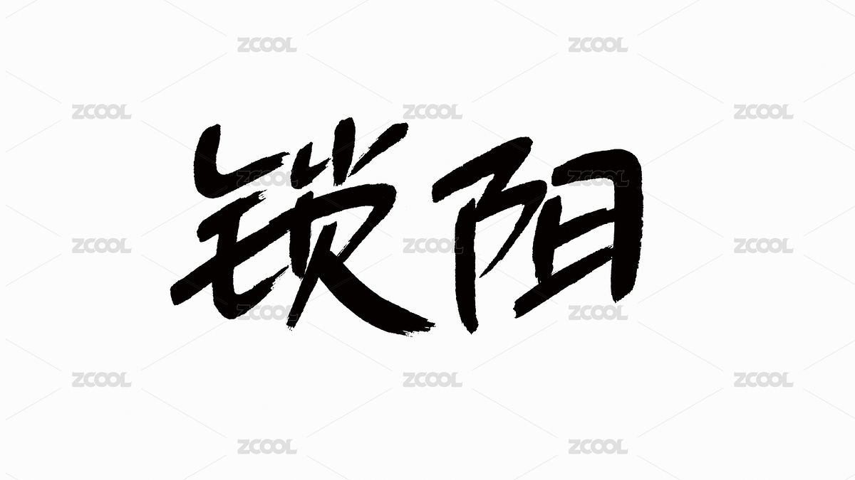 中国风书法汉字字体设计锁阳（主预览-2861457） - 未分类 - 站酷设计师Candy_GG原创素材 - 站酷ZCOOL