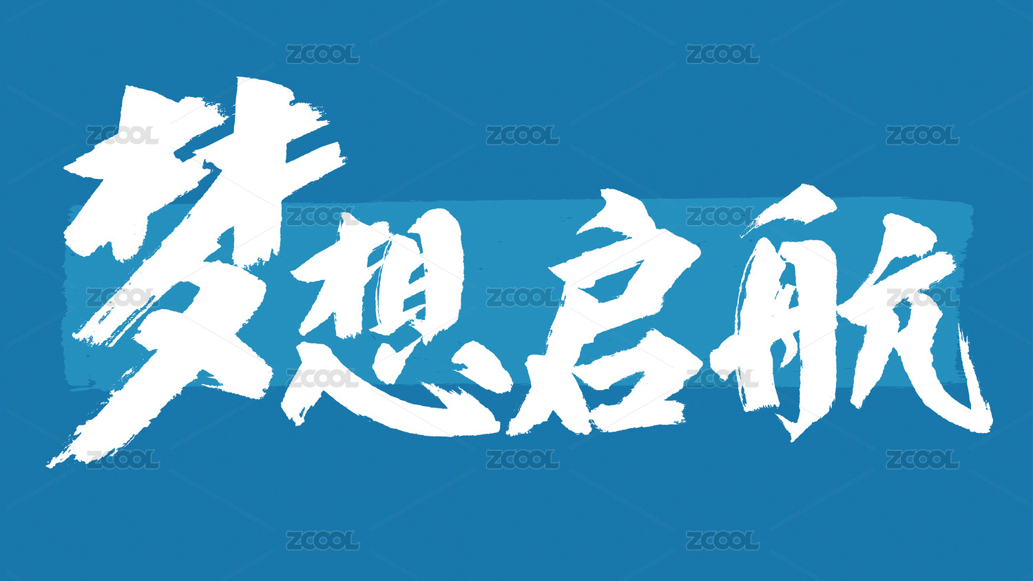 梦想启航汉字书法字体设计中国风