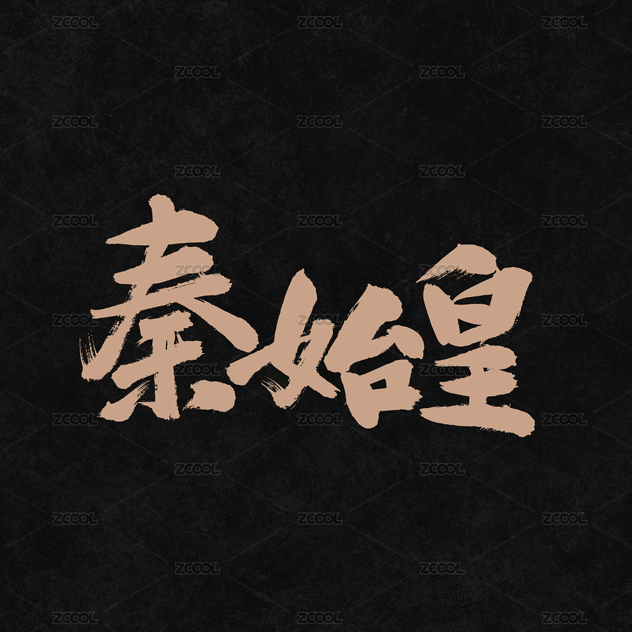 秦始皇手写汉字书法字体字形中国风（主预览-5882803） - 未分类 - 站酷设计师熙景造字原创素材 - 站酷ZCOOL