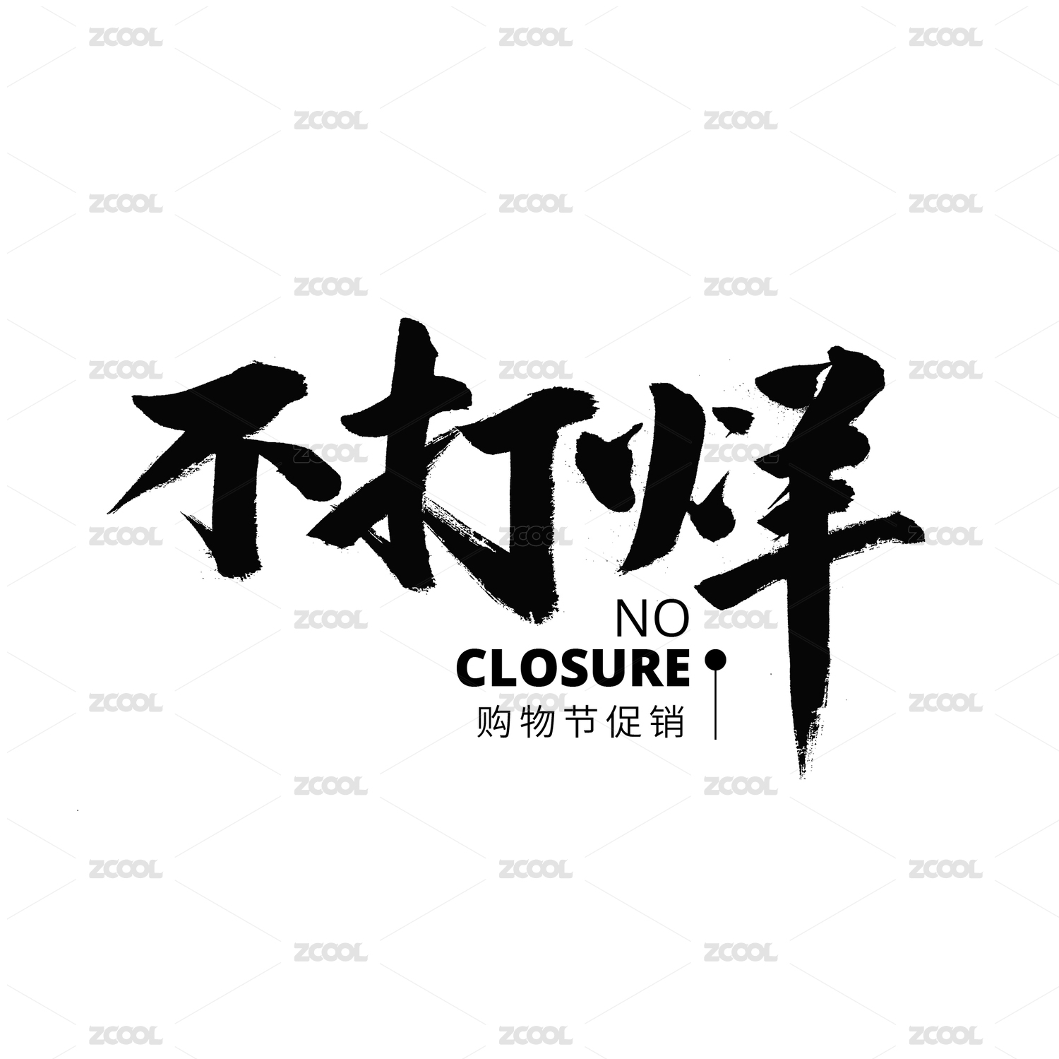购物促销不打烊汉字书法字体字形logo