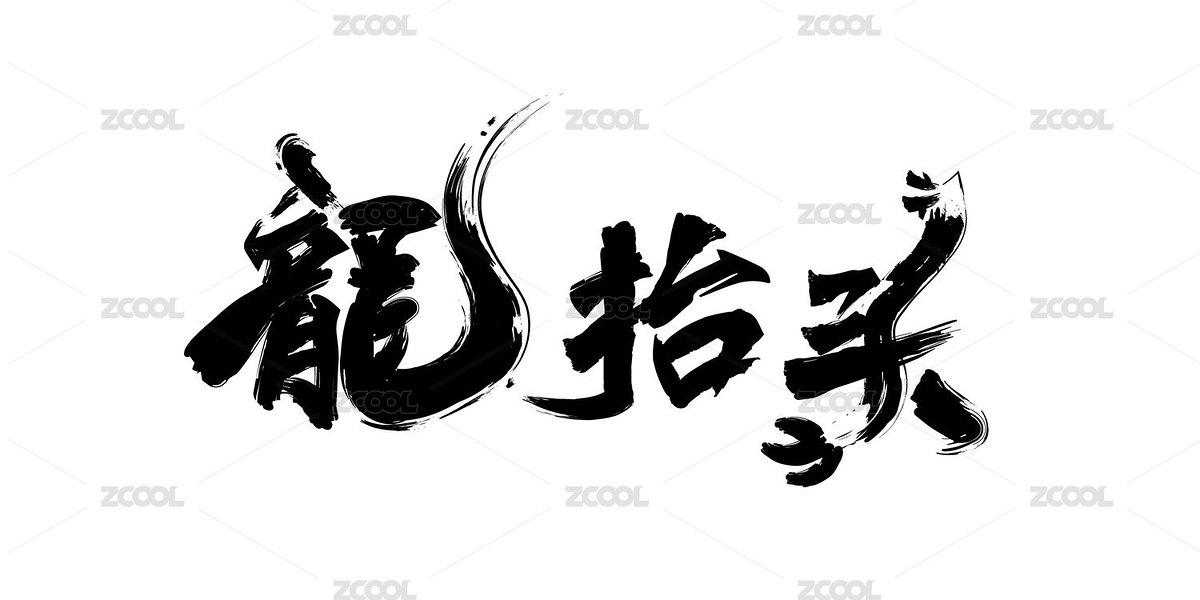 龙抬头手写（主预览-8284573） - 未分类 - 站酷设计师清芽原创素材 - 站酷ZCOOL