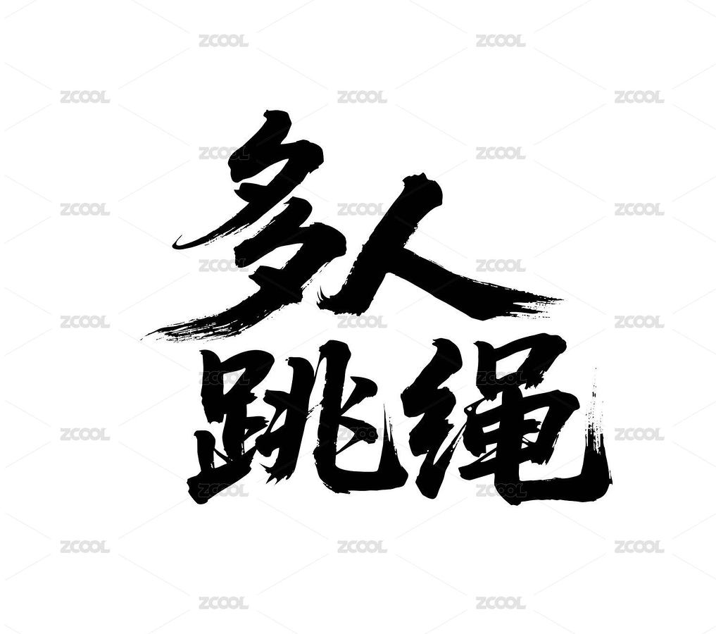 多人跳繩矢量書法手寫毛筆字（主預(yù)覽-12327842） - 未分類 - 站酷設(shè)計師Miruis原創(chuàng)素材 - 站酷ZCOOL