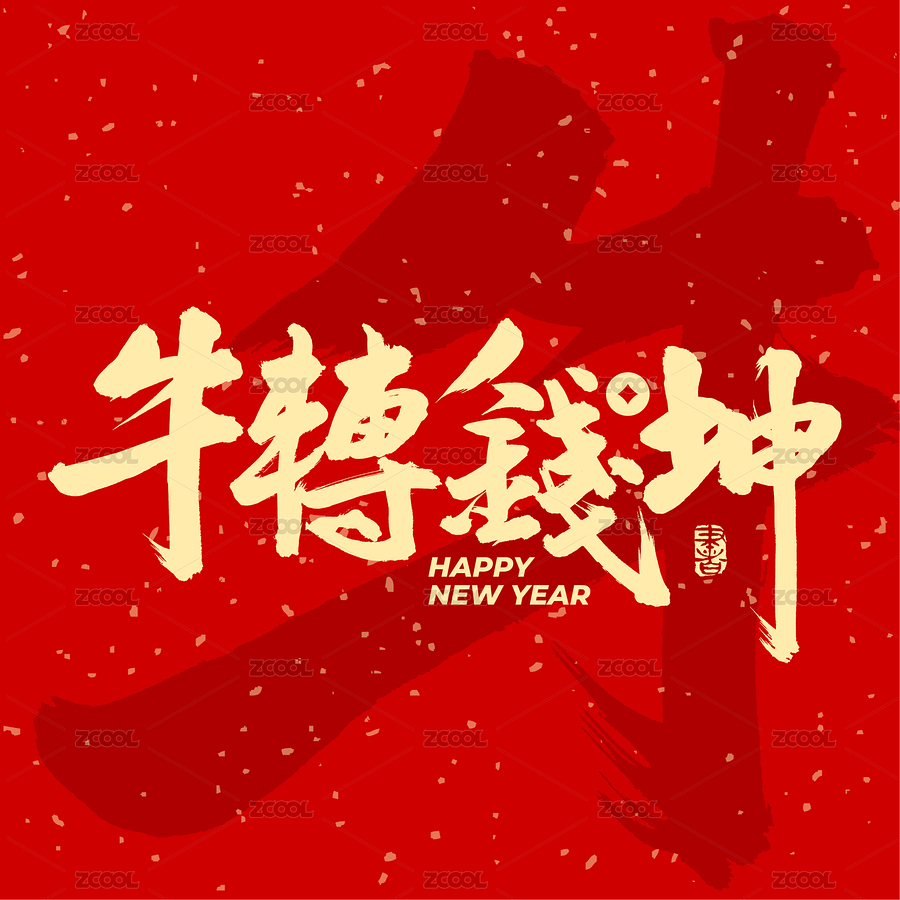 牛转钱坤中文手写汉字书法字体字形中国风（主预览-3416542） - 未分类 - 站酷设计师熙景造字原创素材 - 站酷ZCOOL