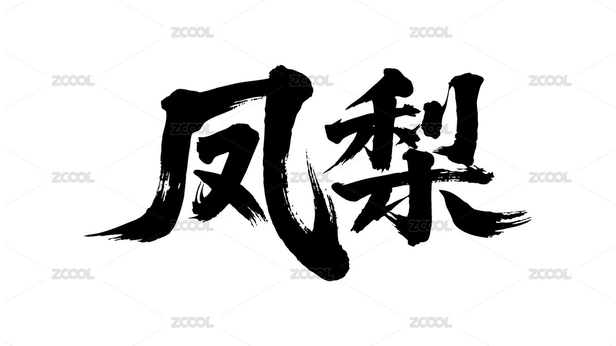 鳳梨矢量書法手寫毛筆字（主預(yù)覽-11227428） - 未分類 - 站酷設(shè)計(jì)師Miruis原創(chuàng)素材 - 站酷ZCOOL