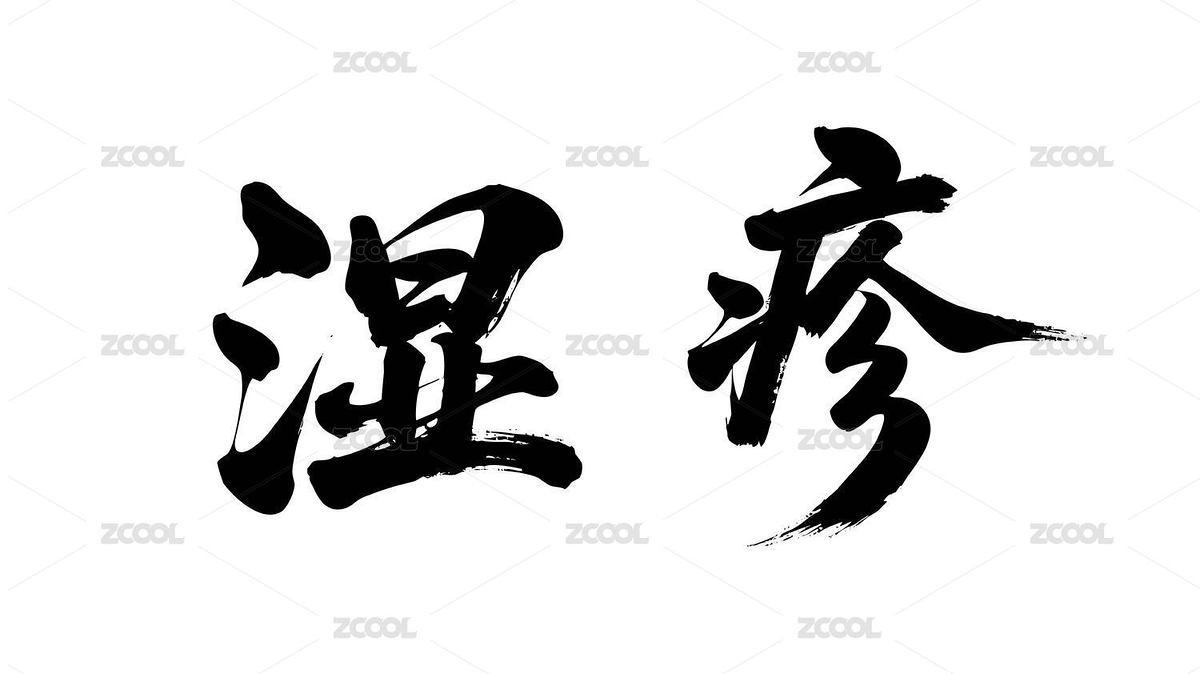濕疹矢量書法手寫毛筆字（主預(yù)覽-12491218） - 未分類 - 站酷設(shè)計師Miruis原創(chuàng)素材 - 站酷ZCOOL