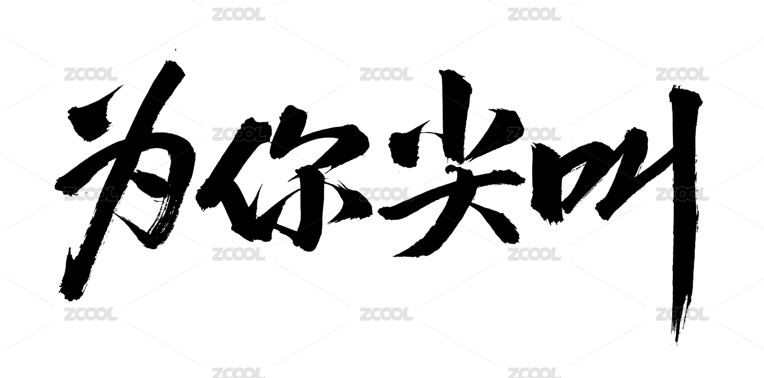 手书手写汉字书法字体字形为你尖叫