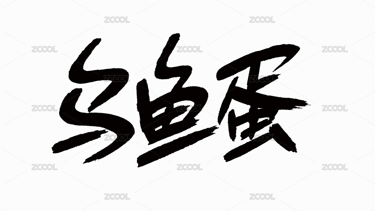 中國(guó)風(fēng)書法漢字字體設(shè)計(jì)烏魚蛋（主預(yù)覽-5951939） - 未分類 - 站酷設(shè)計(jì)師Candy_GG原創(chuàng)素材 - 站酷ZCOOL