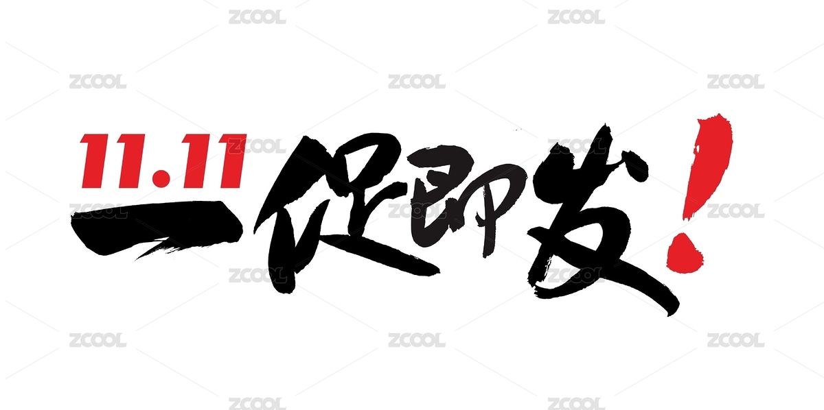 中国电商购物节双11大促广告宣传标题书法矢量字体素材（主预览-8772857） - 未分类 - 站酷设计师字游哉原创素材 - 站酷ZCOOL