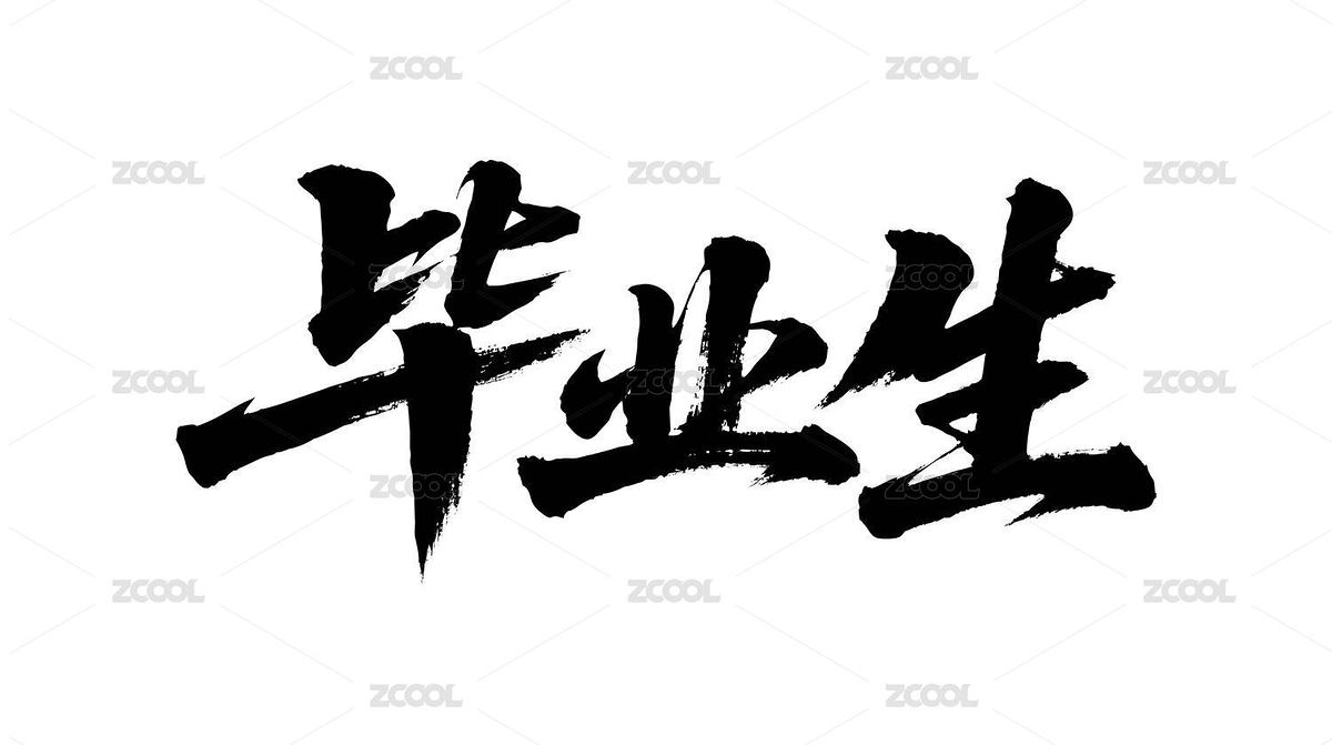 畢業(yè)生矢量書法手寫毛筆字（主預覽-12658779） - 未分類 - 站酷設計師Miruis原創(chuàng)素材 - 站酷ZCOOL