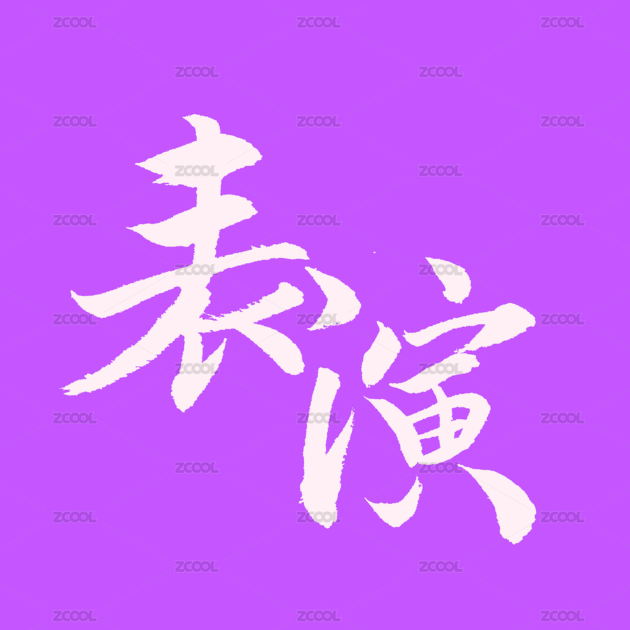 手書手寫漢字書法字體表演（主預(yù)覽-8753445） - 未分類 - 站酷設(shè)計(jì)師熙景造字原創(chuàng)素材 - 站酷ZCOOL