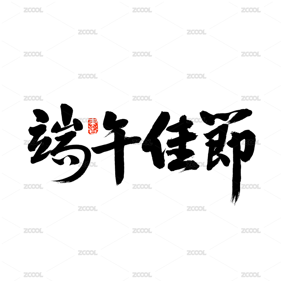 端午佳节汉字书法字体字形中国风（主预览-1105842） - 未分类 - 站酷设计师熙景造字原创素材 - 站酷ZCOOL