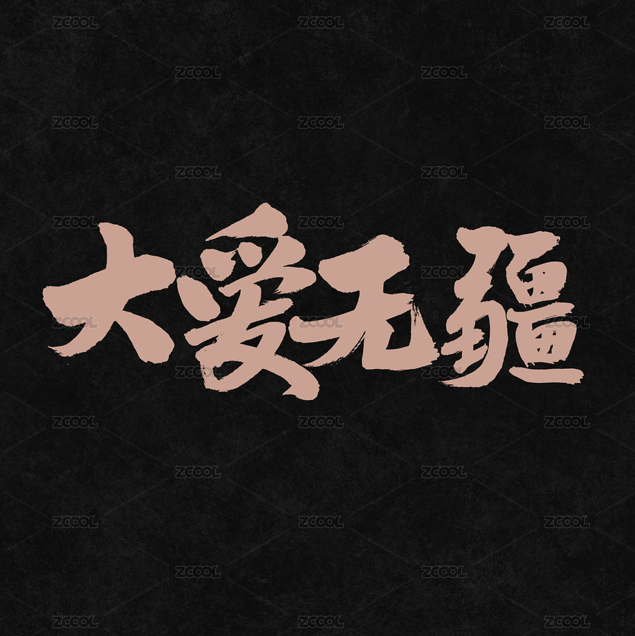 大爱无疆手写汉字书法字体字形中国风（主预览-5947160） - 未分类 - 站酷设计师熙景造字原创素材 - 站酷ZCOOL