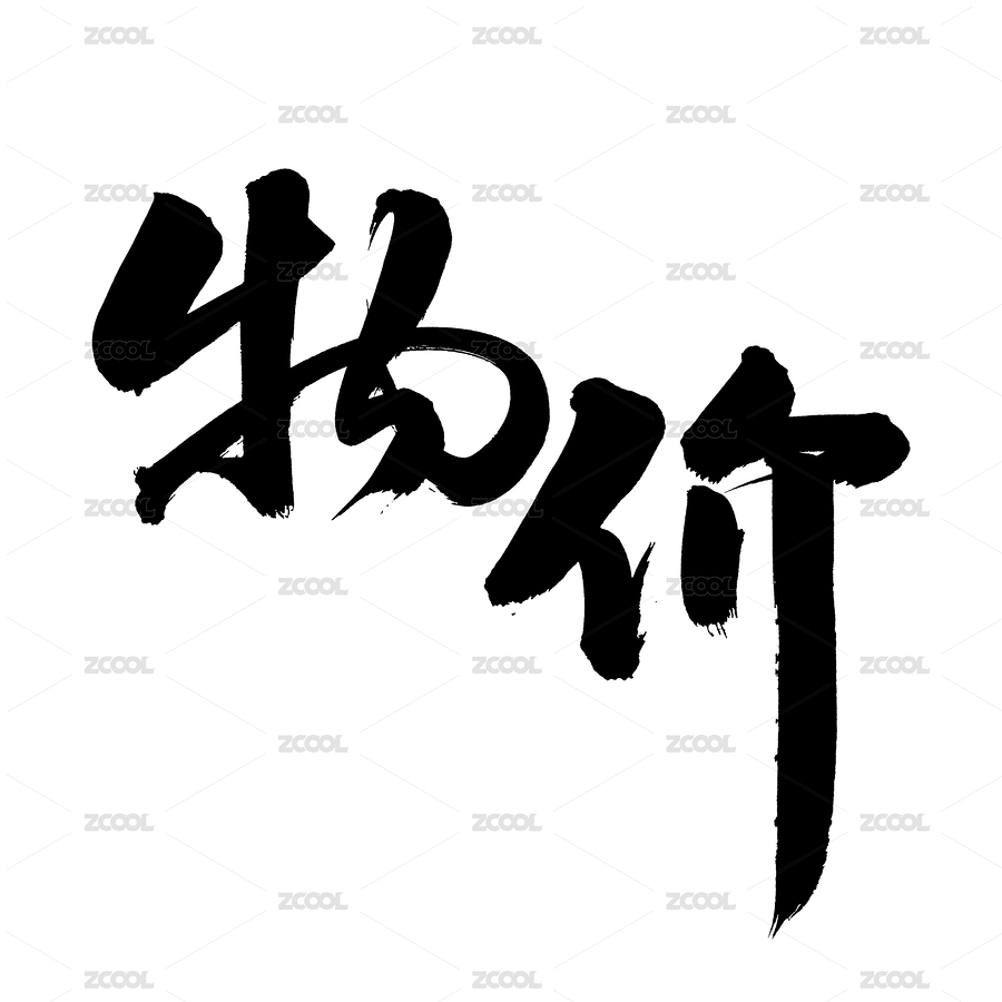 物价 手写中文汉字书法字体（主预览-5109476） - 未分类 - 站酷设计师熙景造字原创素材 - 站酷ZCOOL