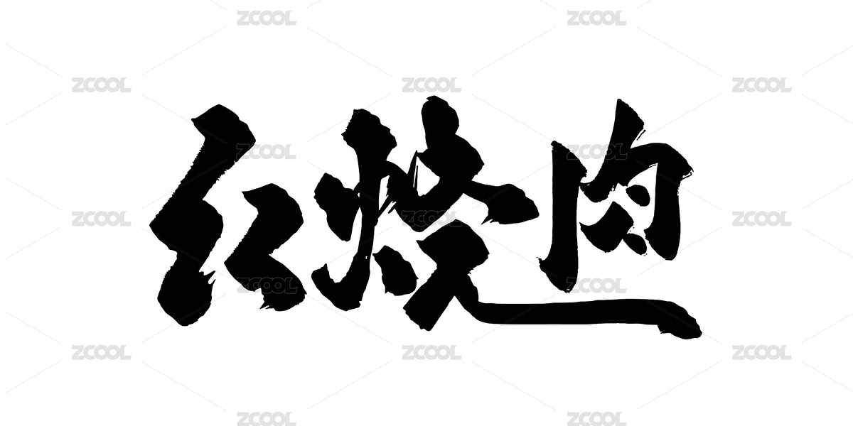 手写书法字体美食食物毛笔字（主预览-7223495） - 未分类 - 站酷设计师开开心心画图原创素材 - 站酷ZCOOL