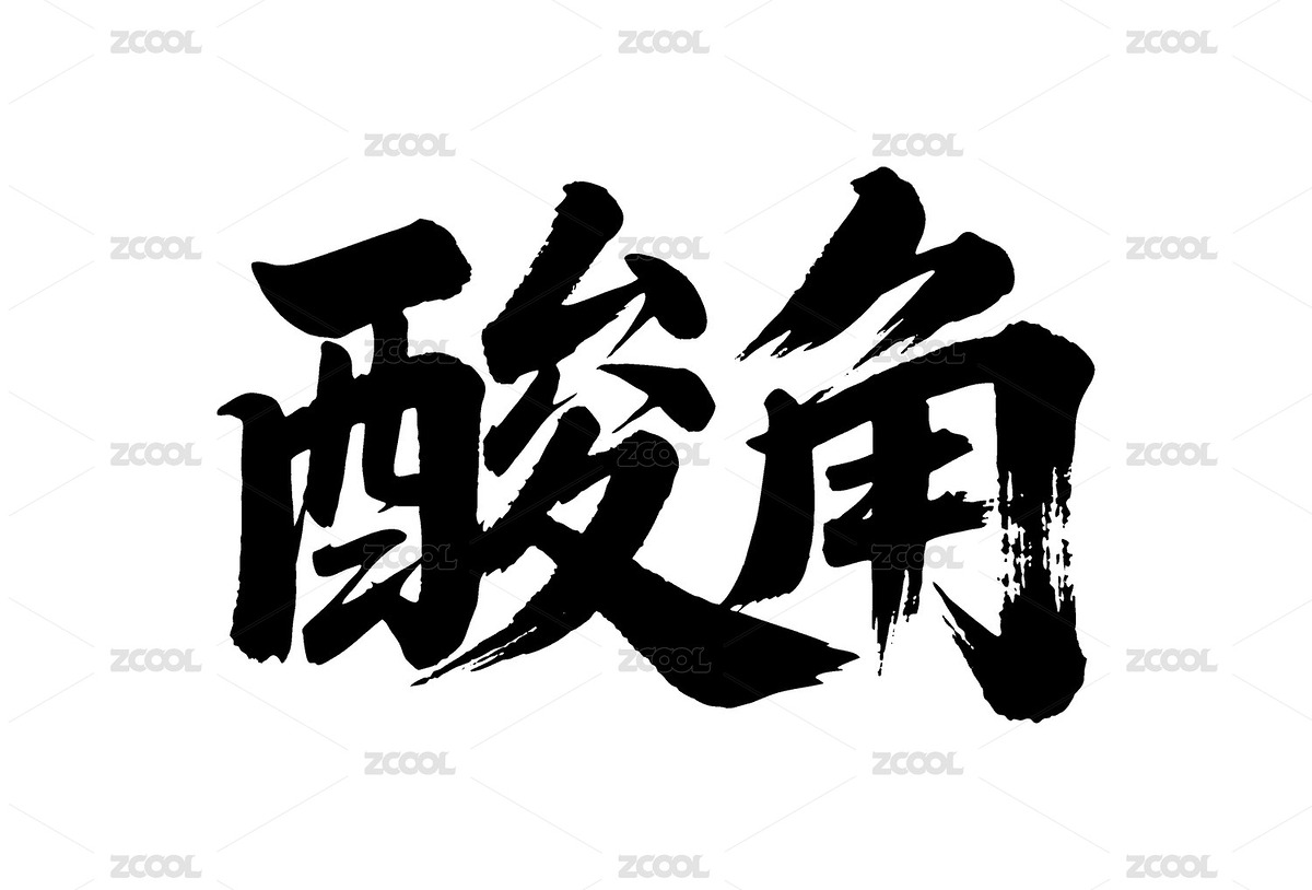 酸角矢量書法手寫毛筆字（主預(yù)覽-11227151） - 未分類 - 站酷設(shè)計(jì)師Miruis原創(chuàng)素材 - 站酷ZCOOL
