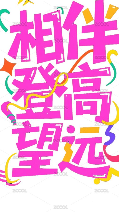 扁平风重阳节字体免抠图（主预览-11470394） - 未分类 - 站酷设计师站酷素材原创素材 - 站酷ZCOOL