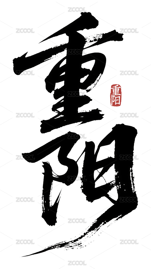 中国风重阳节字体免抠图（主预览-11470379） - 未分类 - 站酷设计师站酷素材原创素材 - 站酷ZCOOL